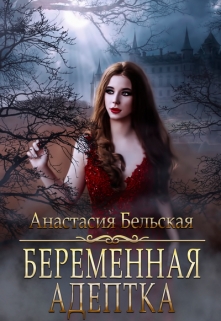 Беременная адептка / Анастасия Бельская