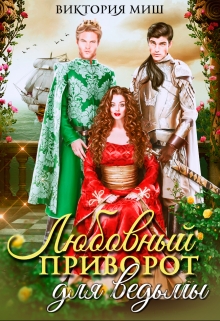 Любовный приворот для ведьмы / Виктория Миш