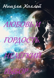 Любовь и гордость. Нелёгкий выбор / Ниизла Холлей