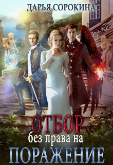 Отбор без права на поражение / Дарья Сорокина