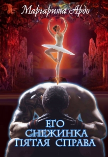 Его Снежинка, пятая справа / Маргарита Ардо