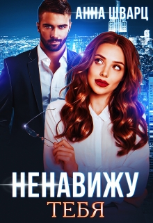 Ненавижу тебя / Анна Шварц