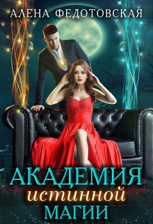 Академия истинной магии / Алена Федотовская