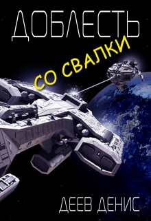Доблесть со свалки / Денис Деев