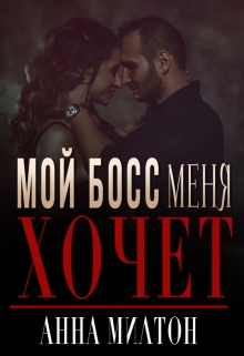 Мой босс меня хочет / Анна Милтон