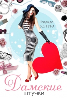 Дамские штучки / Надежда Волгина