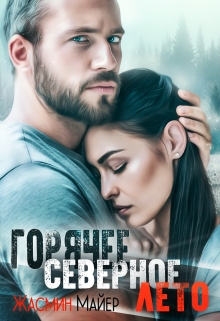 Горячее северное лето / Жасмин Майер