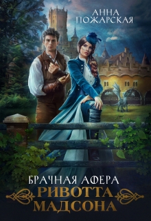 Брачная афера Ривотта Мадсона / Анна Пожарская