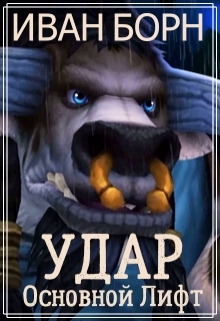 Удар. Книга 4. Основной Лифт / Иван Борн