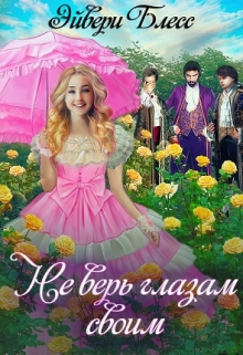 Не верь глазам своим / Эйвери Блесс