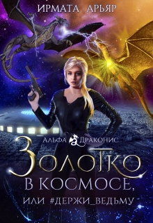 Золотко в космосе, или Держи_ведьму / Ирмата Арьяр