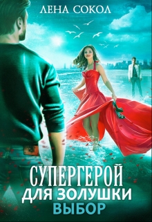 Супергерой для Золушки 2: Выбор / Лена Сокол
