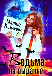 Ведьма на выданье / Марина Комарова