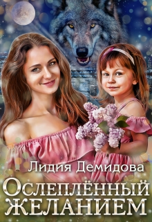 Ослеплённый желанием / Лидия Демидова