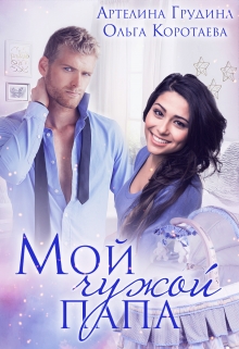 Мой чужой папа / Артелина Грудина