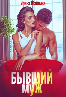 Бывший муж / Ирина Шайлина