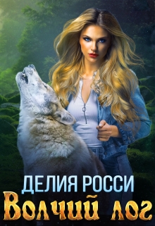 Волчий Лог / Делия Росси