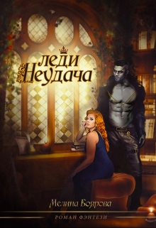 Леди Неудача / Боярова Мелина
