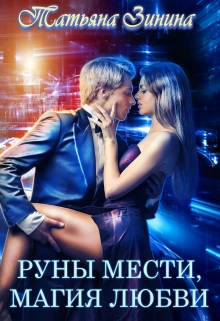 Руны мести. Магия любви / Татьяна Зинина