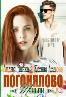 Погонялово «Маньяк» / Ксения Лестова Лидия Чайка