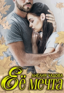 Её мечта / Анелия Чадова