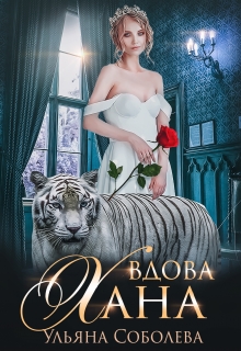 Вдова Хана / Ульяна Соболева