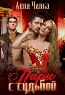 Пари с судьбой / Анна Чайка