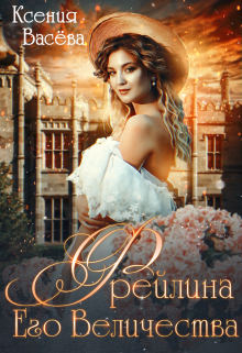 Фрейлина Его Величества / Васёва Ксения