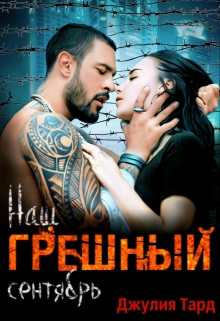 Наш грешный сентябрь / Джулия Тард