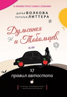 Дульсинея и Тобольцев, или 17 правил автостопа / Дарья Волкова