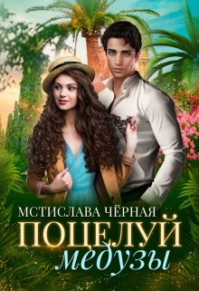 Поцелуй медузы / Мстислава Чёрная