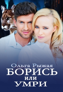 Борись или умри / Ольга Рыжая