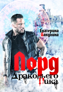 Лорд Драконьего Пика / Екатерина Бакулина