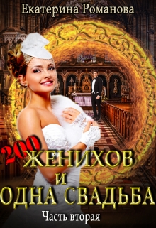 Двести женихов и одна свадьба. Дилогия / Екатерина Романова