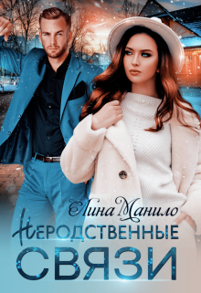 Неродственные связи / Лина Манило