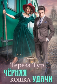 Черная кошка удачи / Тереза Тур