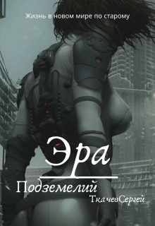 Эра подземелий / Ткачев Сергей