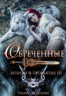 Легенды о проклятых 3. Обреченные / Ульяна Соболева