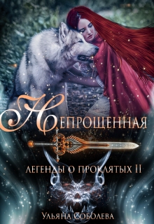 Легенды о проклятых 2. Непрощенная / Ульяна Соболева