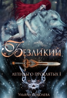 Легенды о проклятых 1. Безликий / Ульяна Соболева