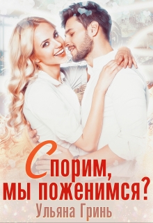 Спорим, мы поженимся? / Ульяна Гринь