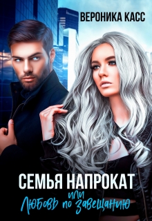 Семья напрокат, или Приручи меня / Вероника Касс