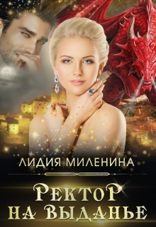 Ректор на выданье / Лидия Миленина