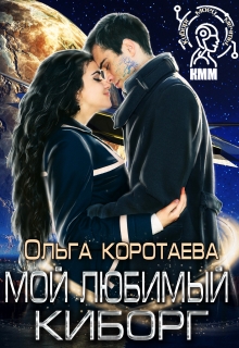 Мой любимый киборг / Ольга Коротаева