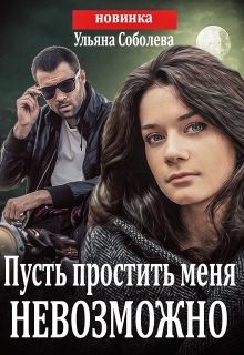 Пусть простить меня невозможно (пусть меня осудят 3) +бонус / Ульяна Соболева
