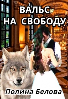 Вальс на свободу / Полина Белова