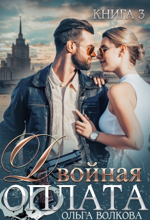 Двойная оплата: двойная месть / Ольга Волкова