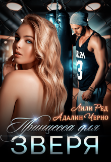 Принцесса для зверя / Лили Ред