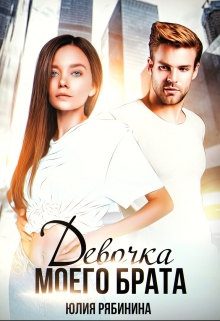 Девочка моего брата / Юлия Рябинина