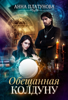 Обещанная колдуну / Анна Платунова